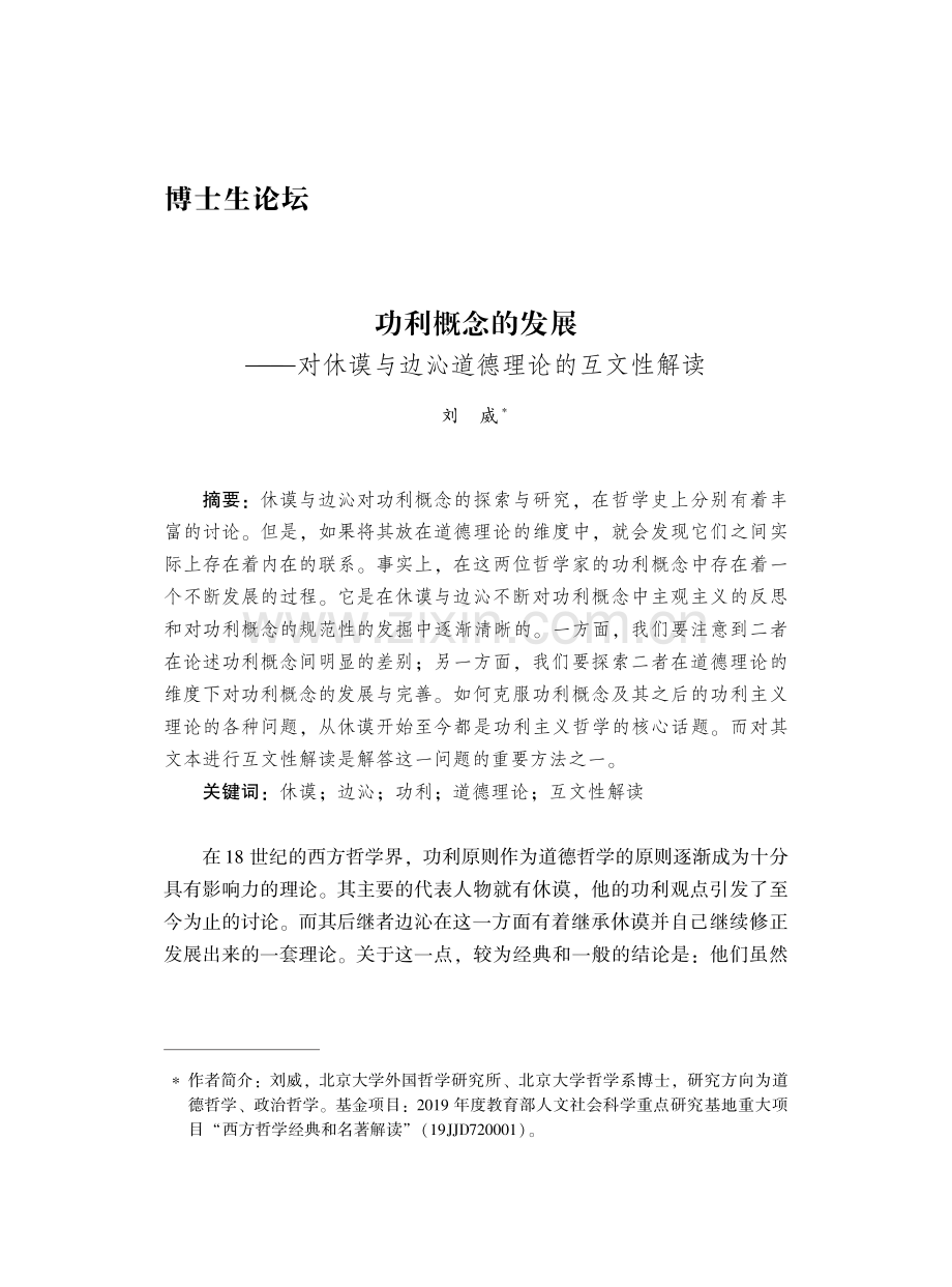 功利概念的发展——对休谟与边沁道德理论的互文性解读.pdf_第1页