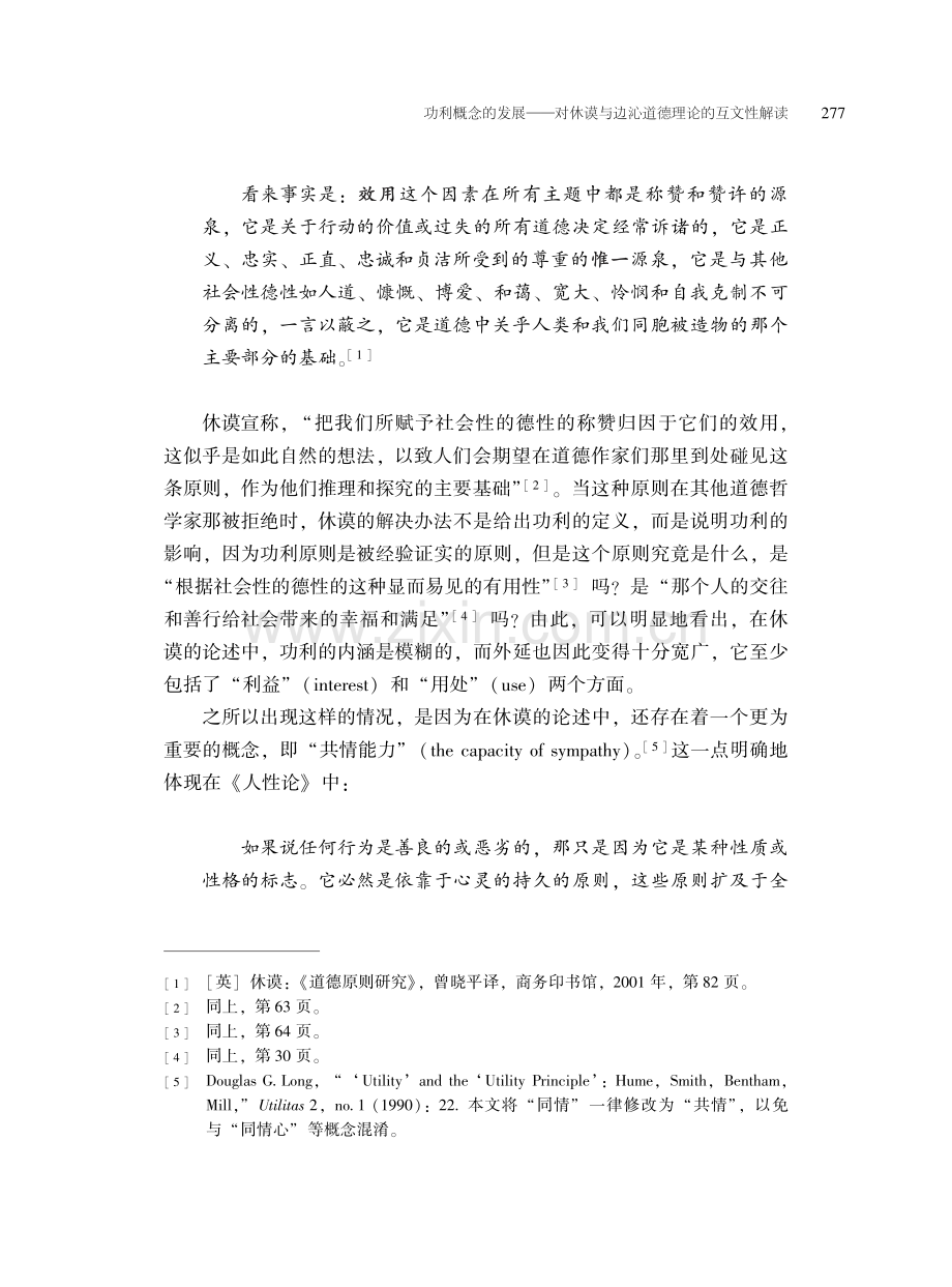 功利概念的发展——对休谟与边沁道德理论的互文性解读.pdf_第3页