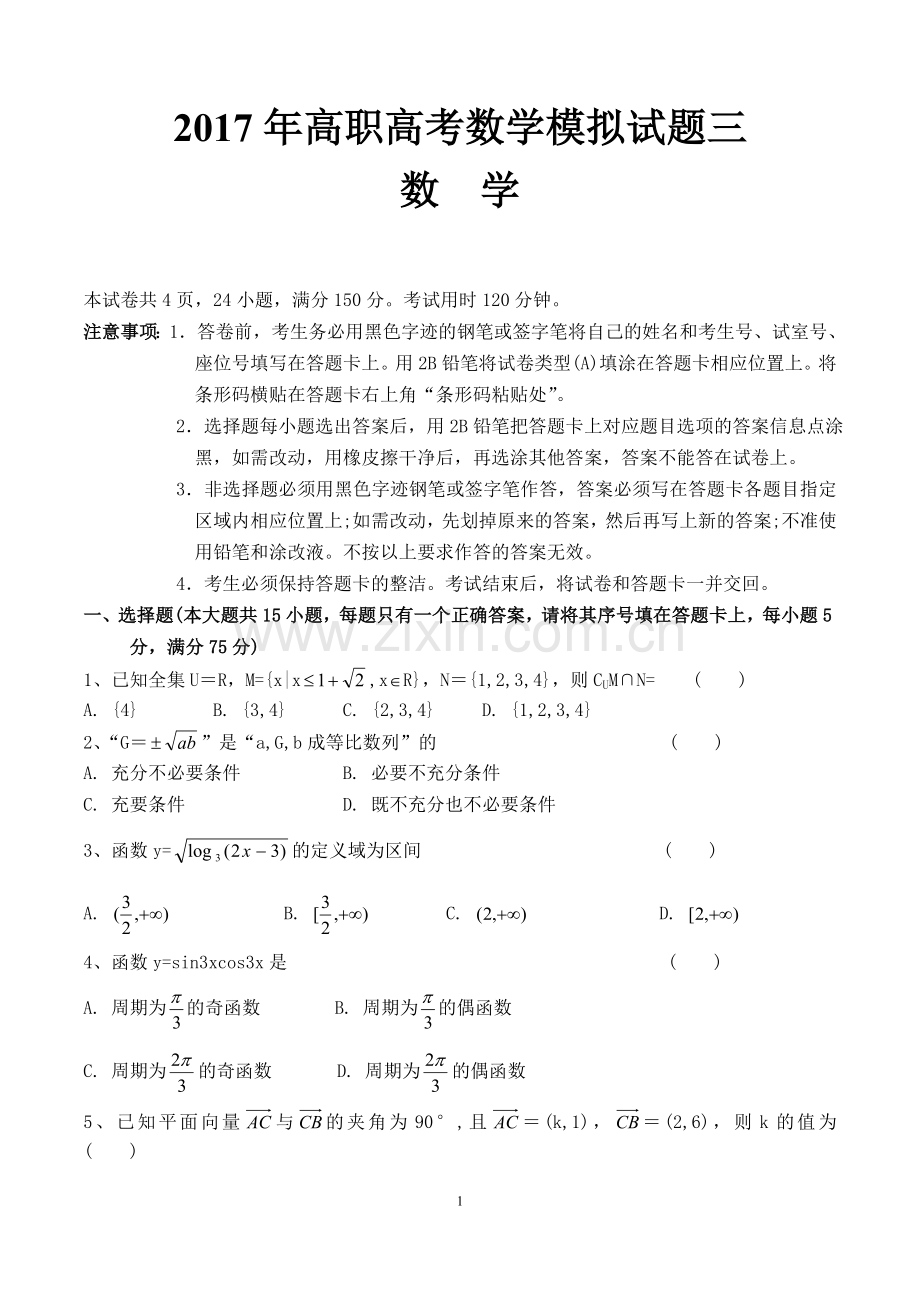 2017年高职高考数学模拟试卷及参考答案三.doc_第1页