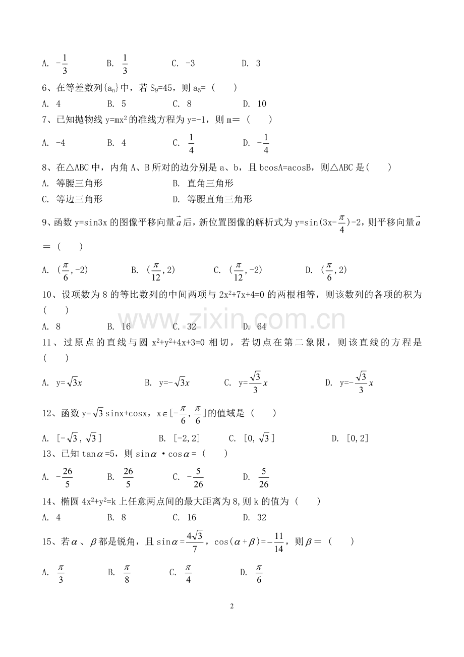 2017年高职高考数学模拟试卷及参考答案三.doc_第2页