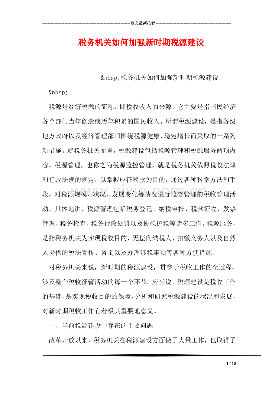 税务机关如何加强新时期税源建设.doc_第1页