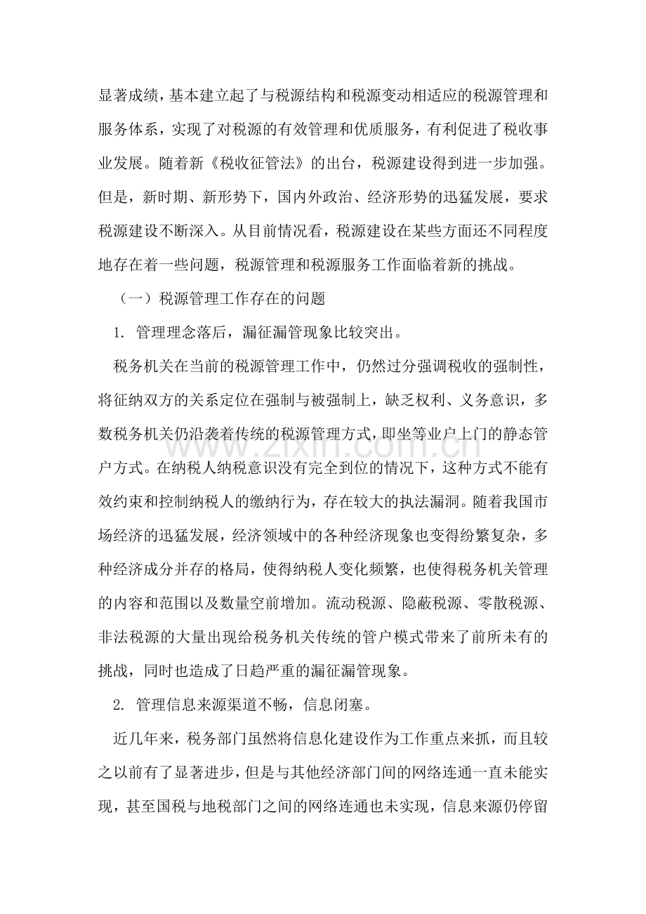 税务机关如何加强新时期税源建设.doc_第2页