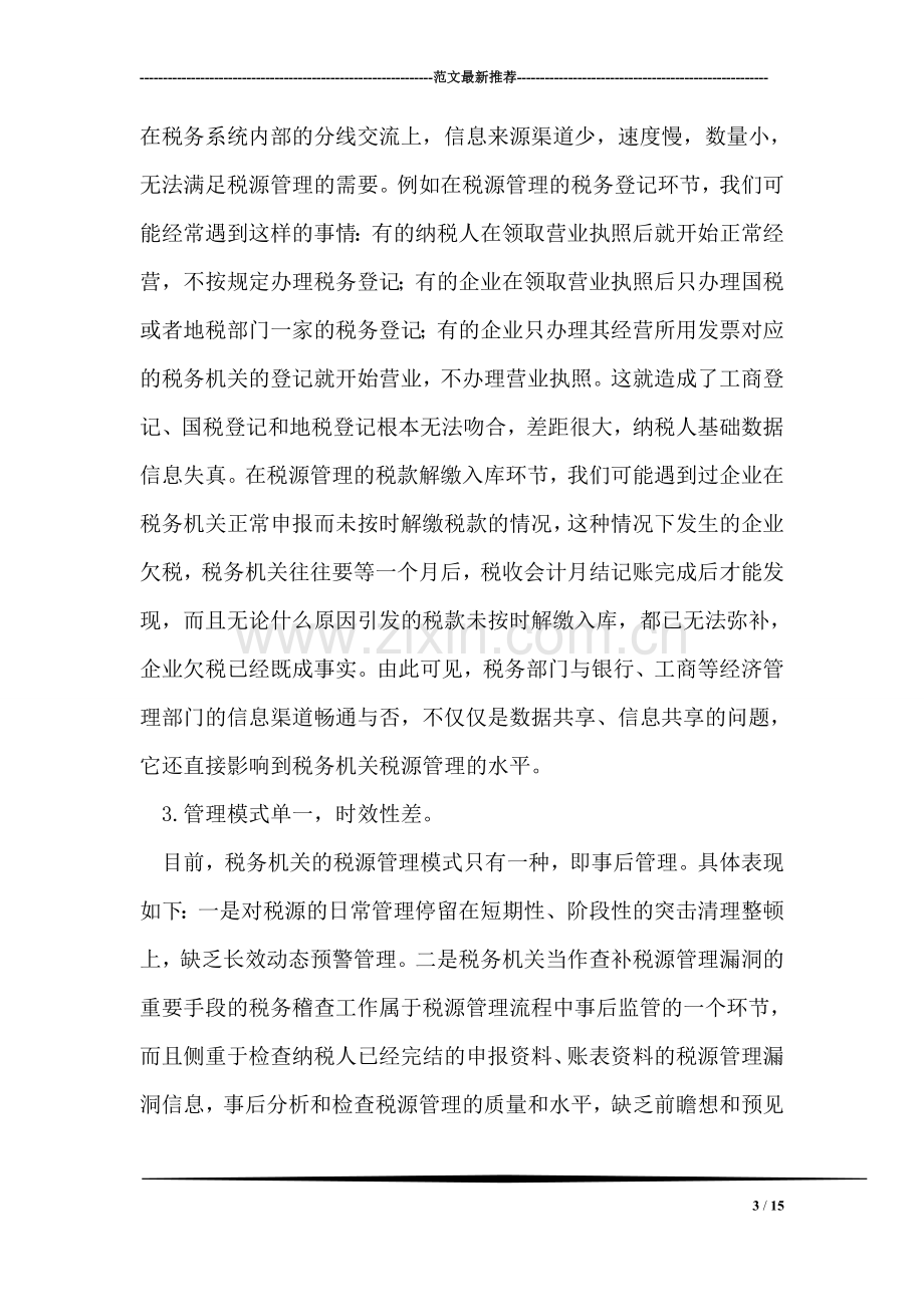 税务机关如何加强新时期税源建设.doc_第3页