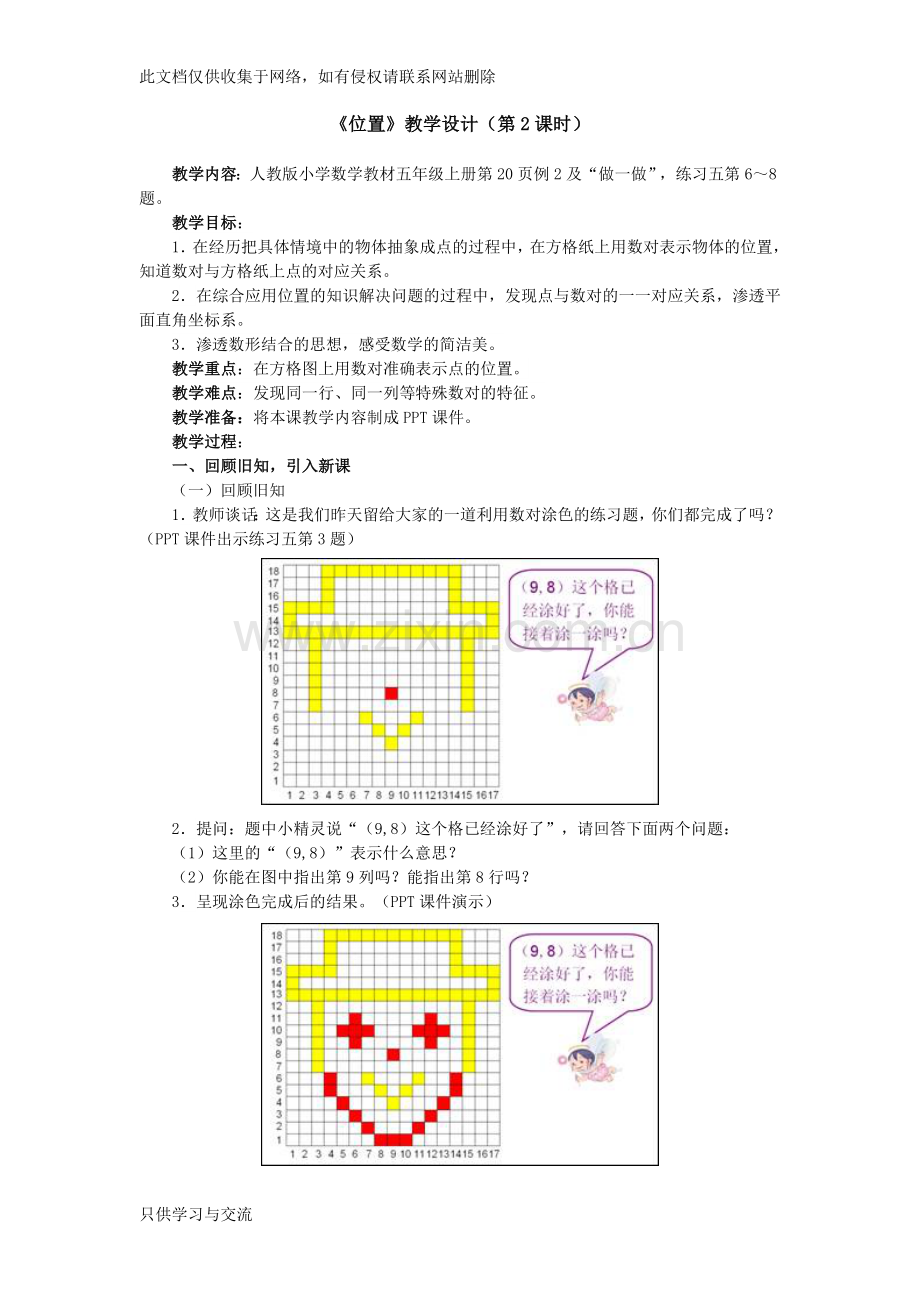 新人教版五年级数学《位置》教学设计(第2课时)教学提纲.doc_第1页