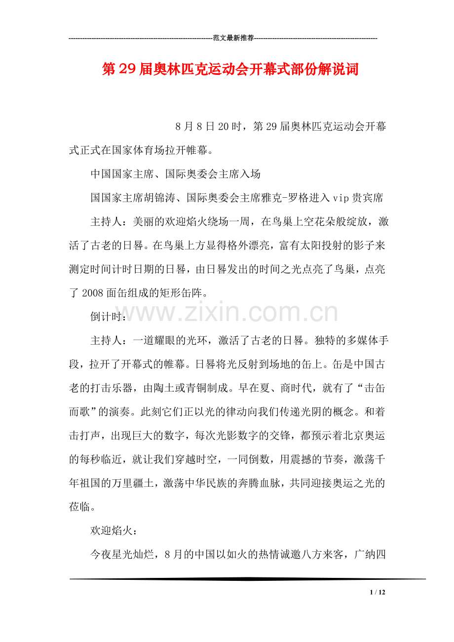 第29届奥林匹克运动会开幕式部份解说词.doc_第1页