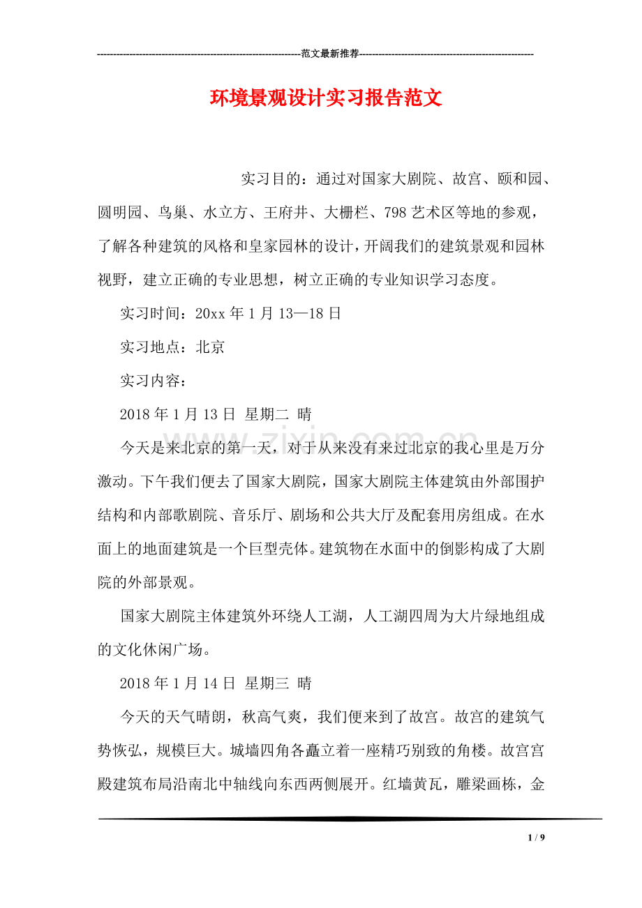 环境景观设计实习报告范文.doc_第1页