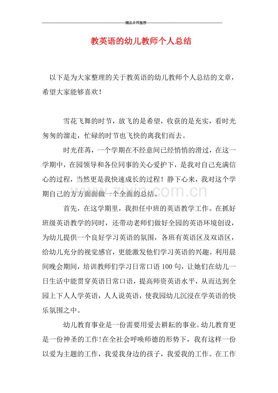 教英语的幼儿教师个人总结.doc_第1页