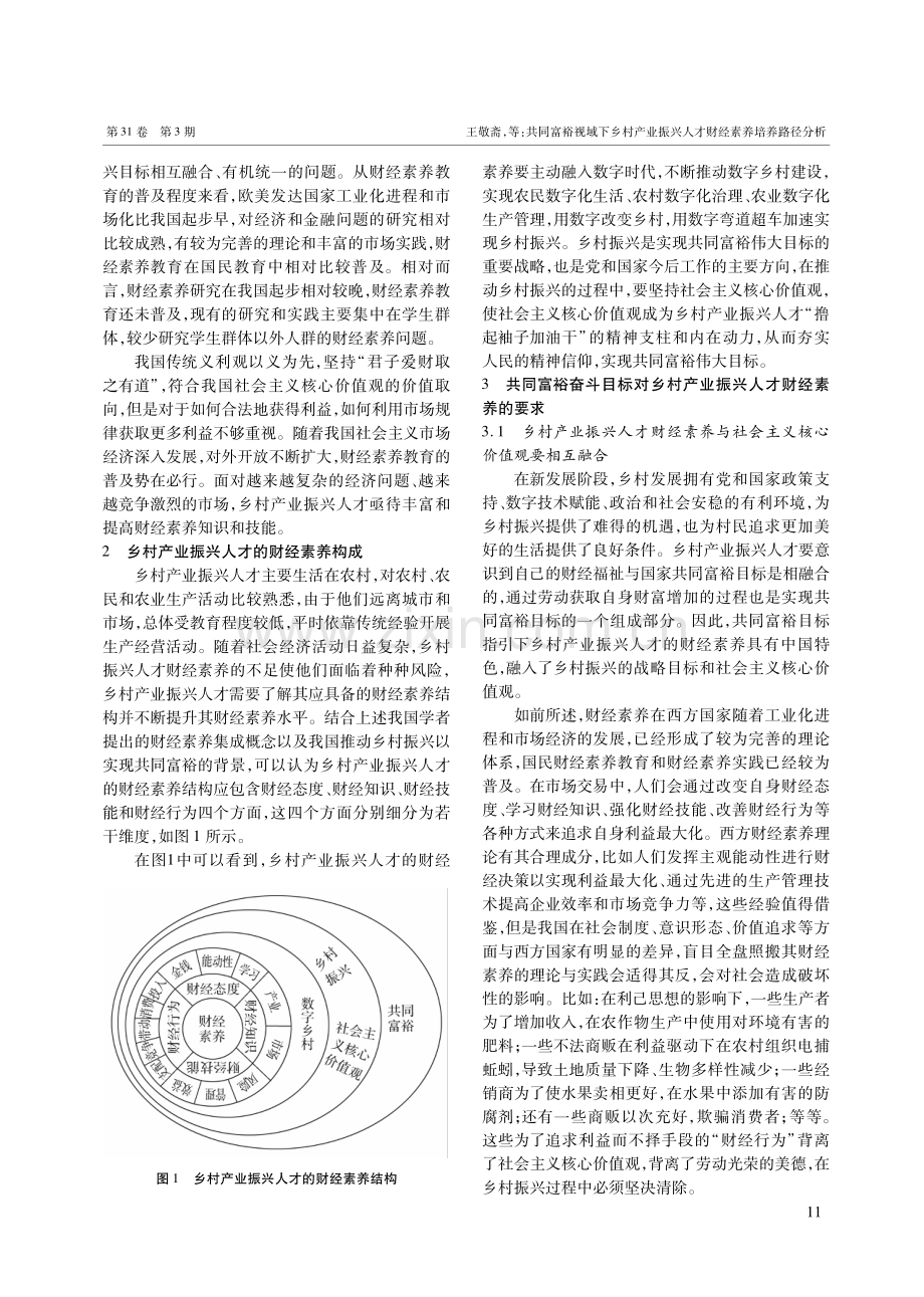 共同富裕视域下乡村产业振兴人才财经素养培养路径分析.pdf_第2页