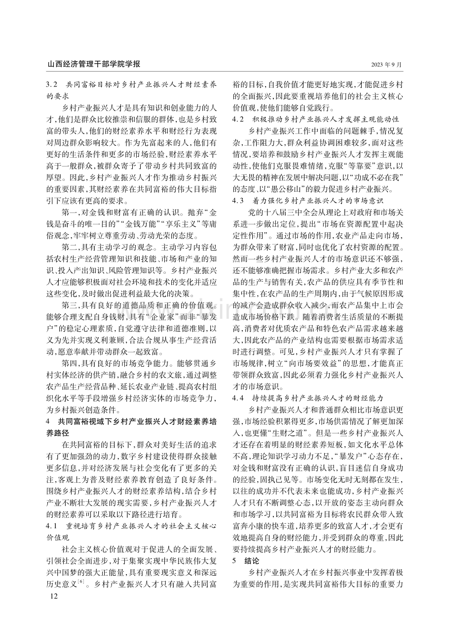 共同富裕视域下乡村产业振兴人才财经素养培养路径分析.pdf_第3页