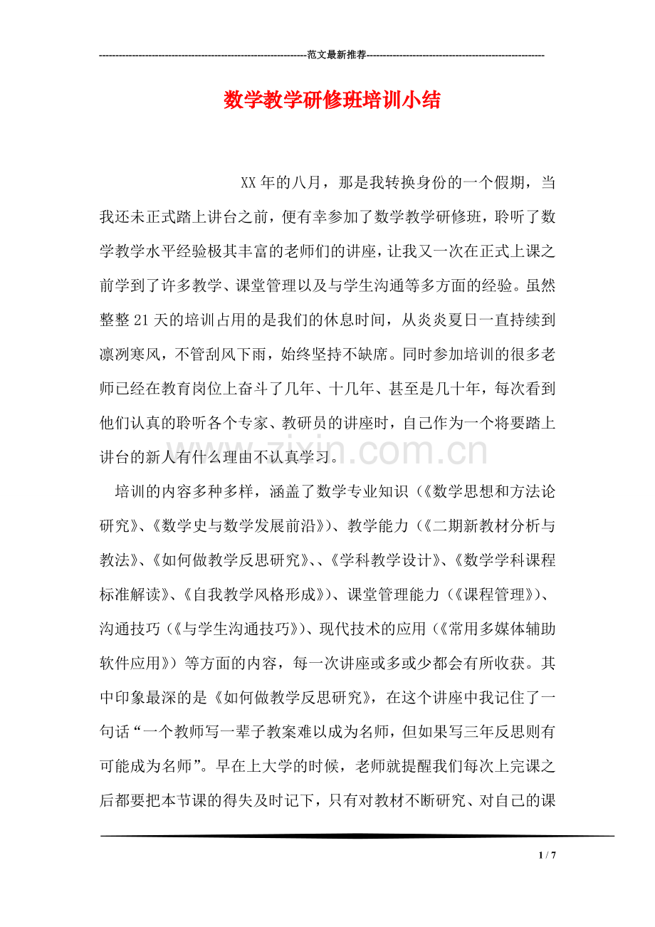 数学教学研修班培训小结.doc_第1页