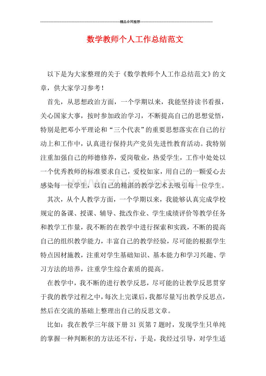 数学教师个人工作总结范文.doc_第1页