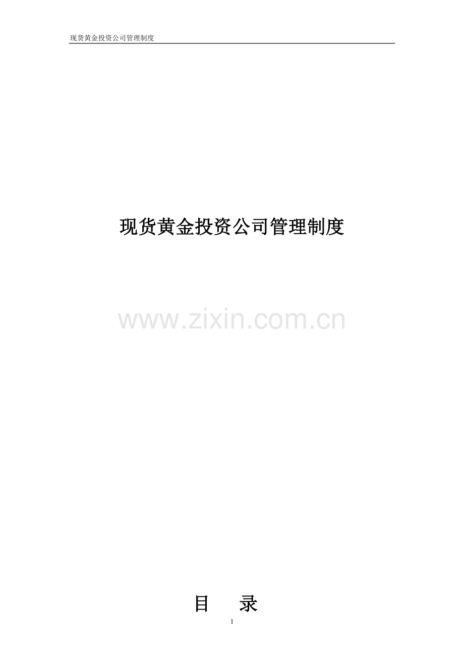 证券、黄金、外汇投资公司管理制度.doc_第1页