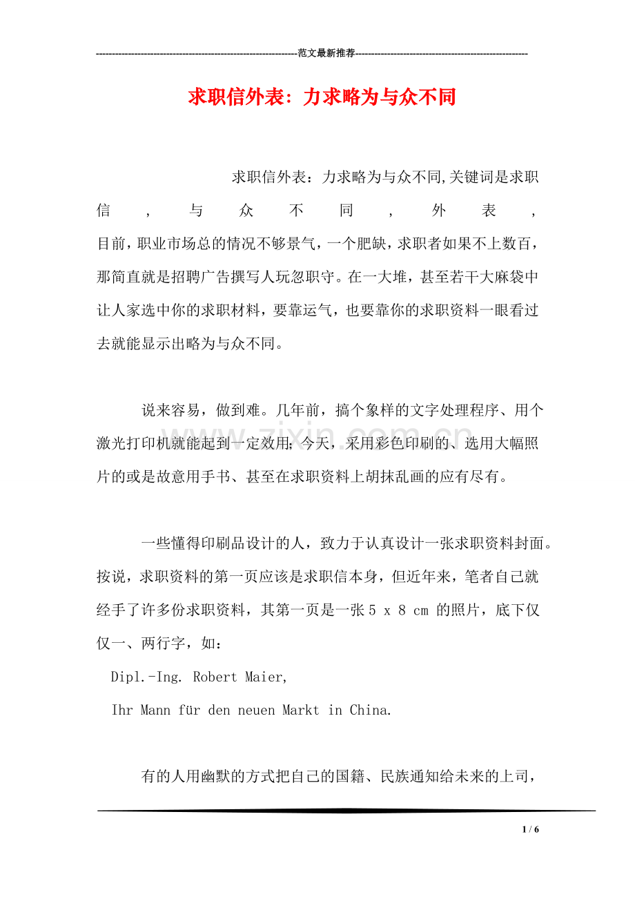 求职信外表：力求略为与众不同.doc_第1页