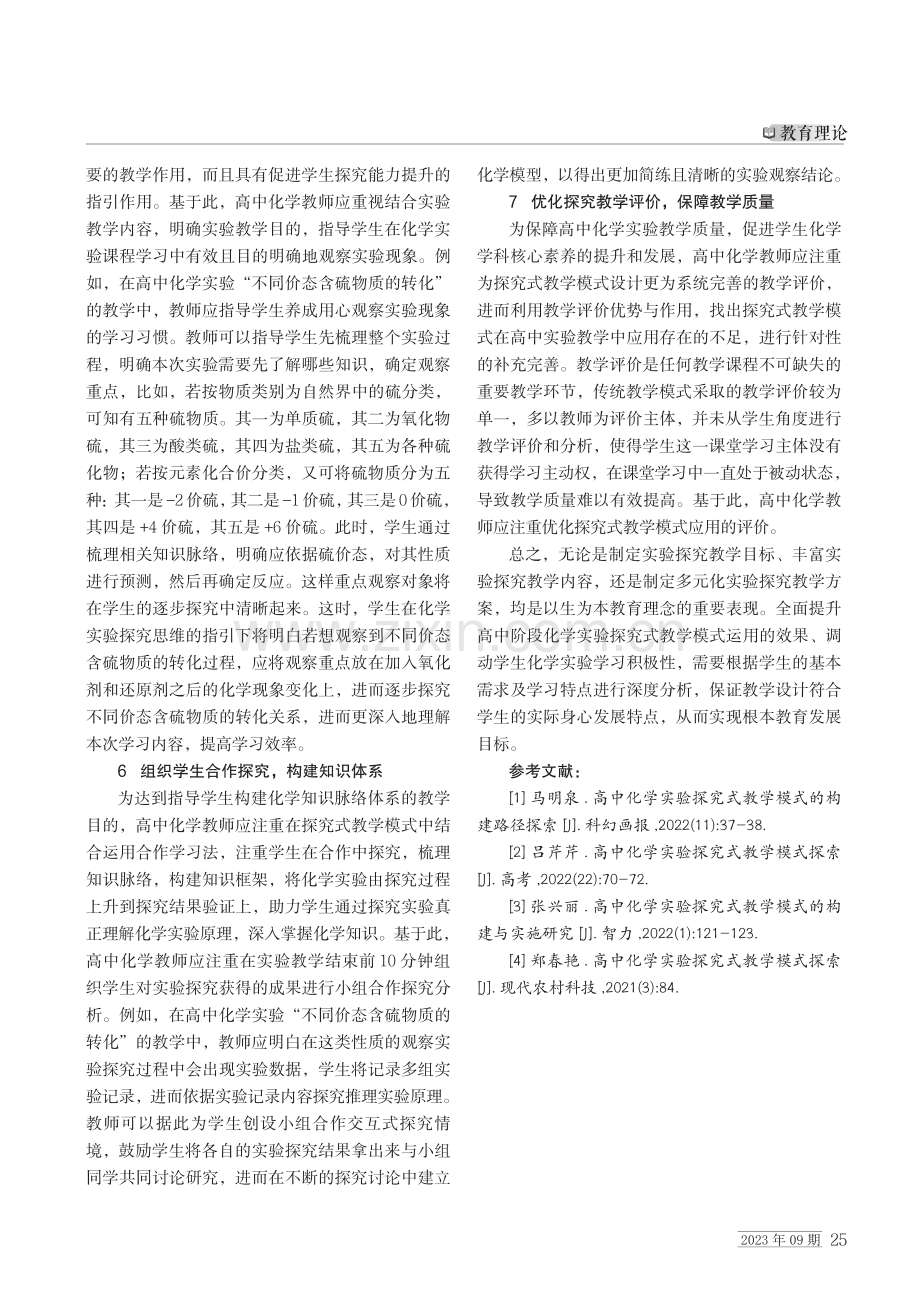 高中化学实验探究式教学模式探索.pdf_第3页