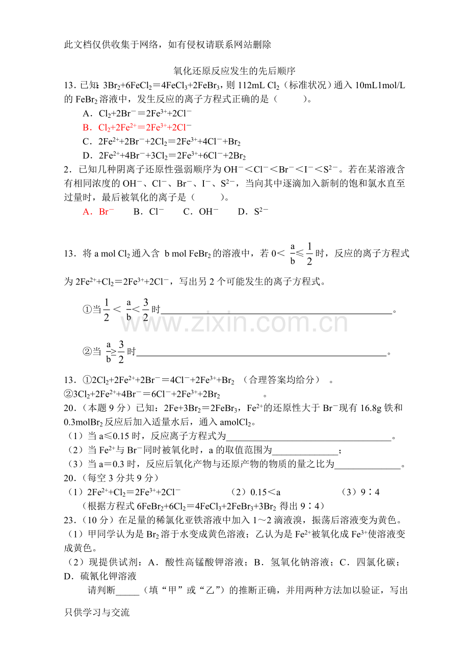 氧化还原反应发生的先后顺序培训课件.doc_第1页