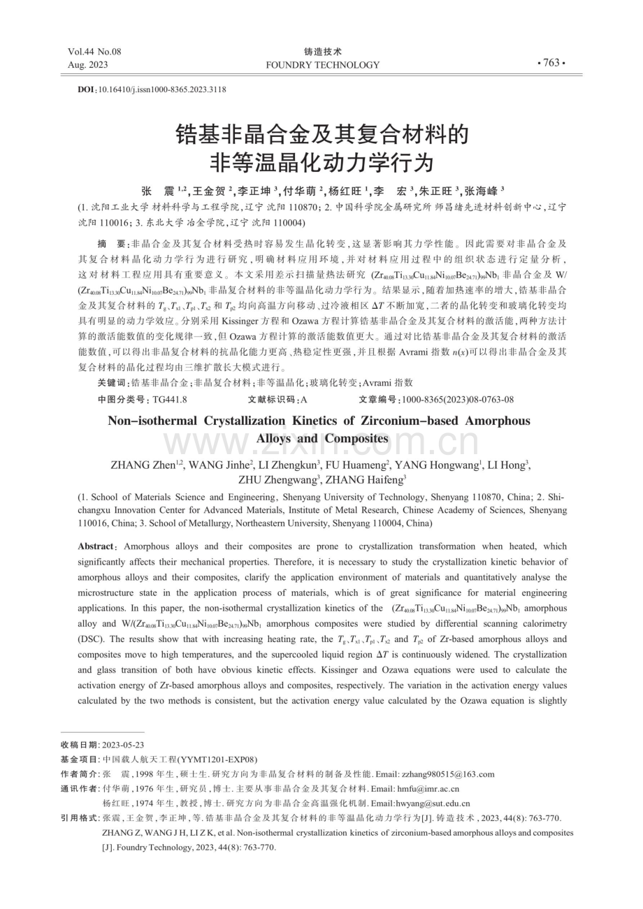 锆基非晶合金及其复合材料的非等温晶化动力学行为.pdf_第1页