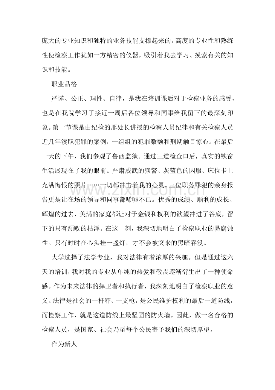 检察人员业务培训培训心得.doc_第2页