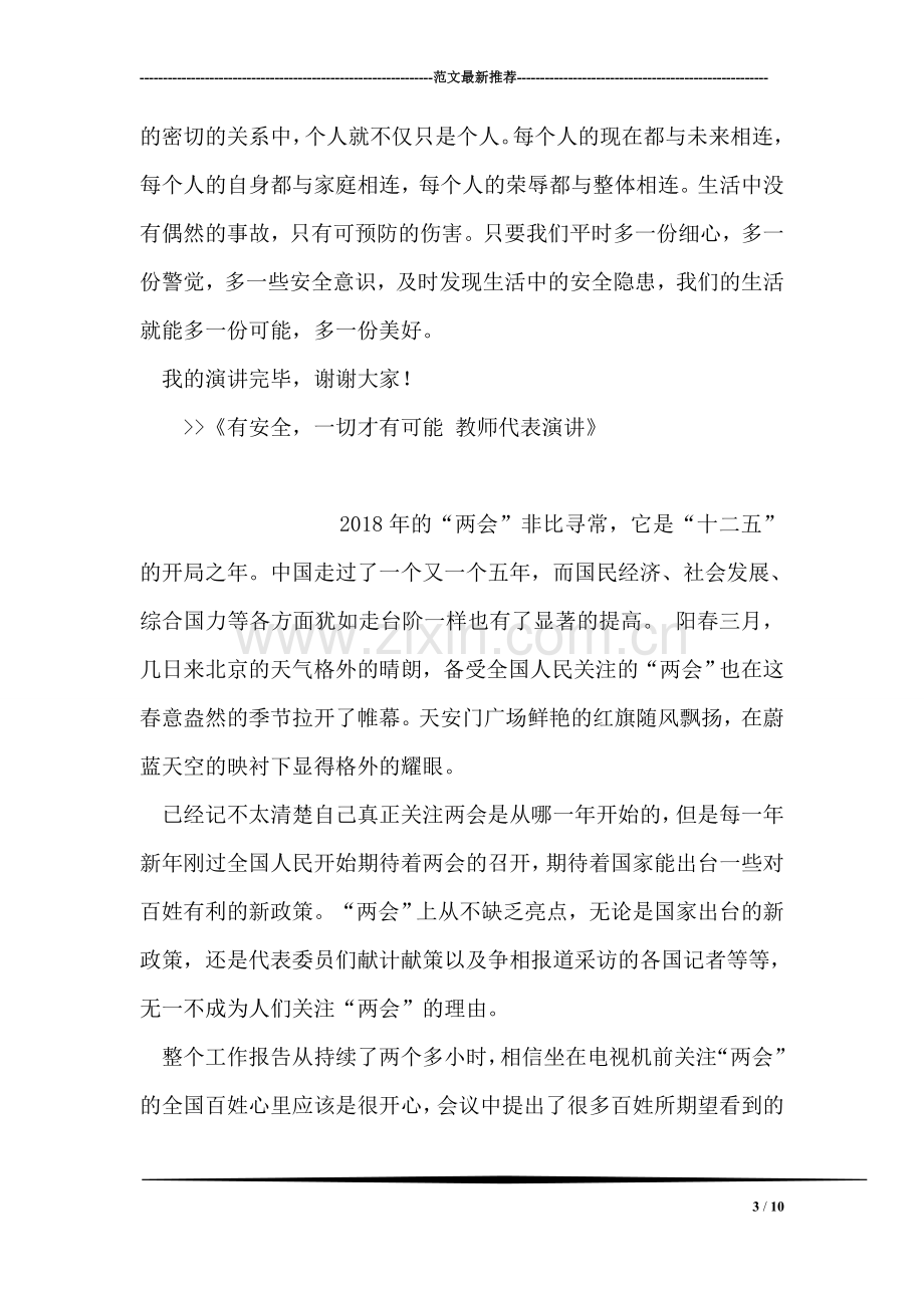 有安全-一切才有可能-教师代表演讲.doc_第3页