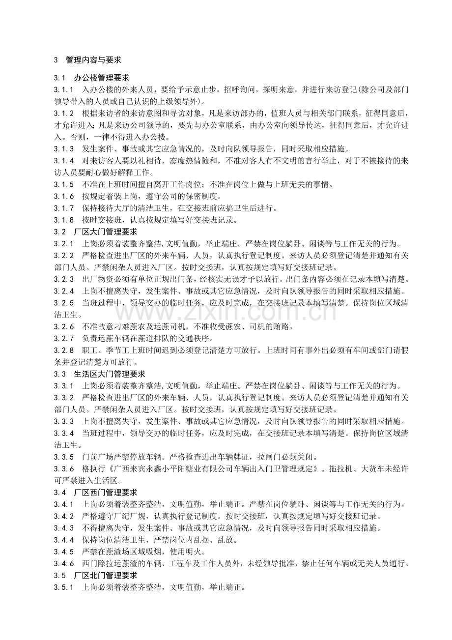 办公楼、门卫管理制度.doc_第2页