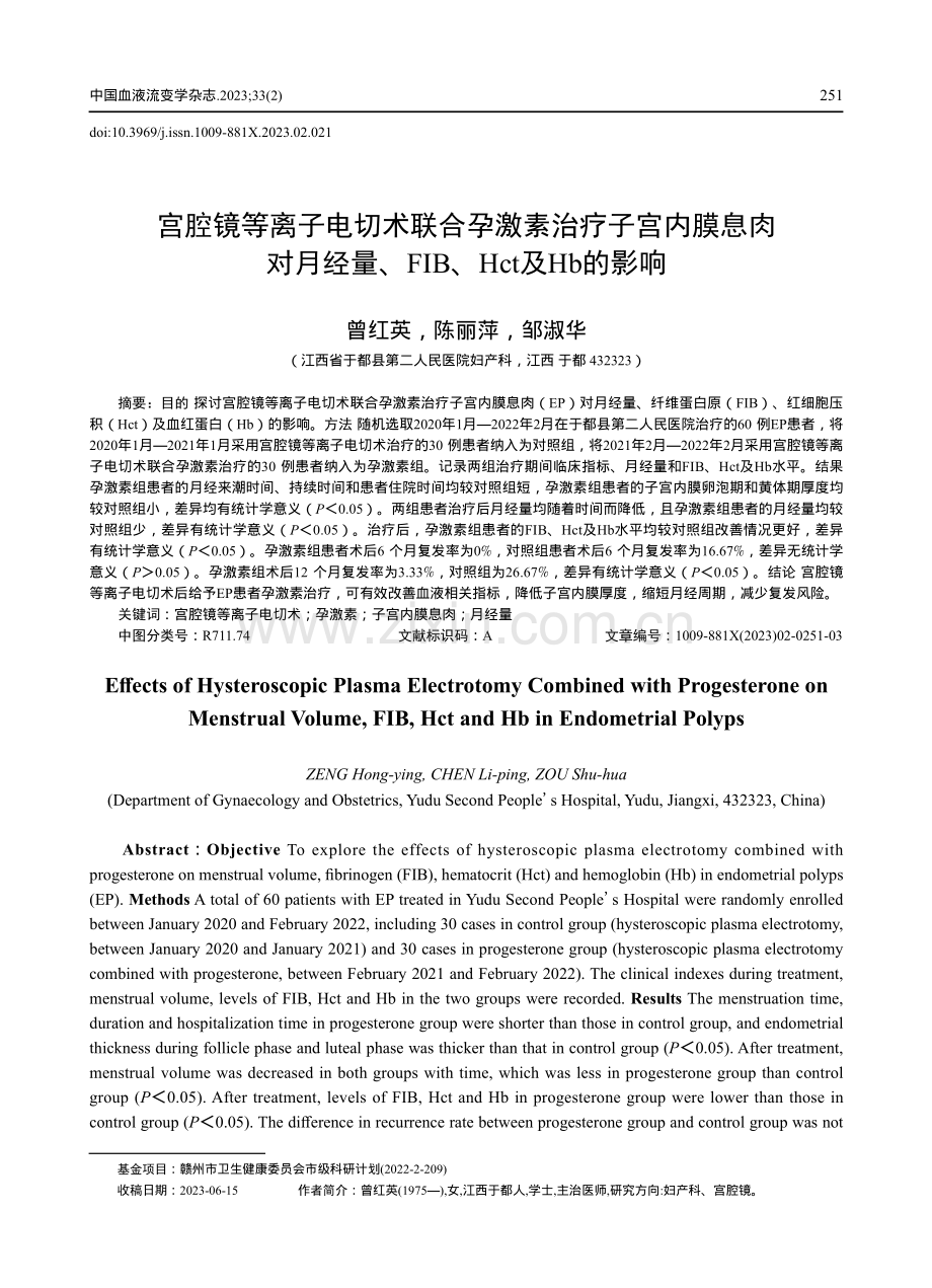 宫腔镜等离子电切术联合孕激素治疗子宫内膜息肉对月经量、FIB、Hct及Hb的影响.pdf_第1页