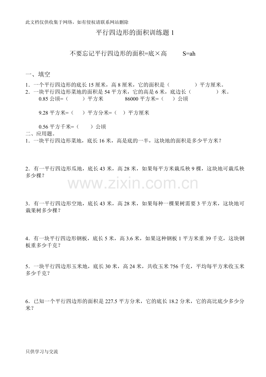 新人教版五年级平行四边形的面积练习题5教学提纲.doc_第1页