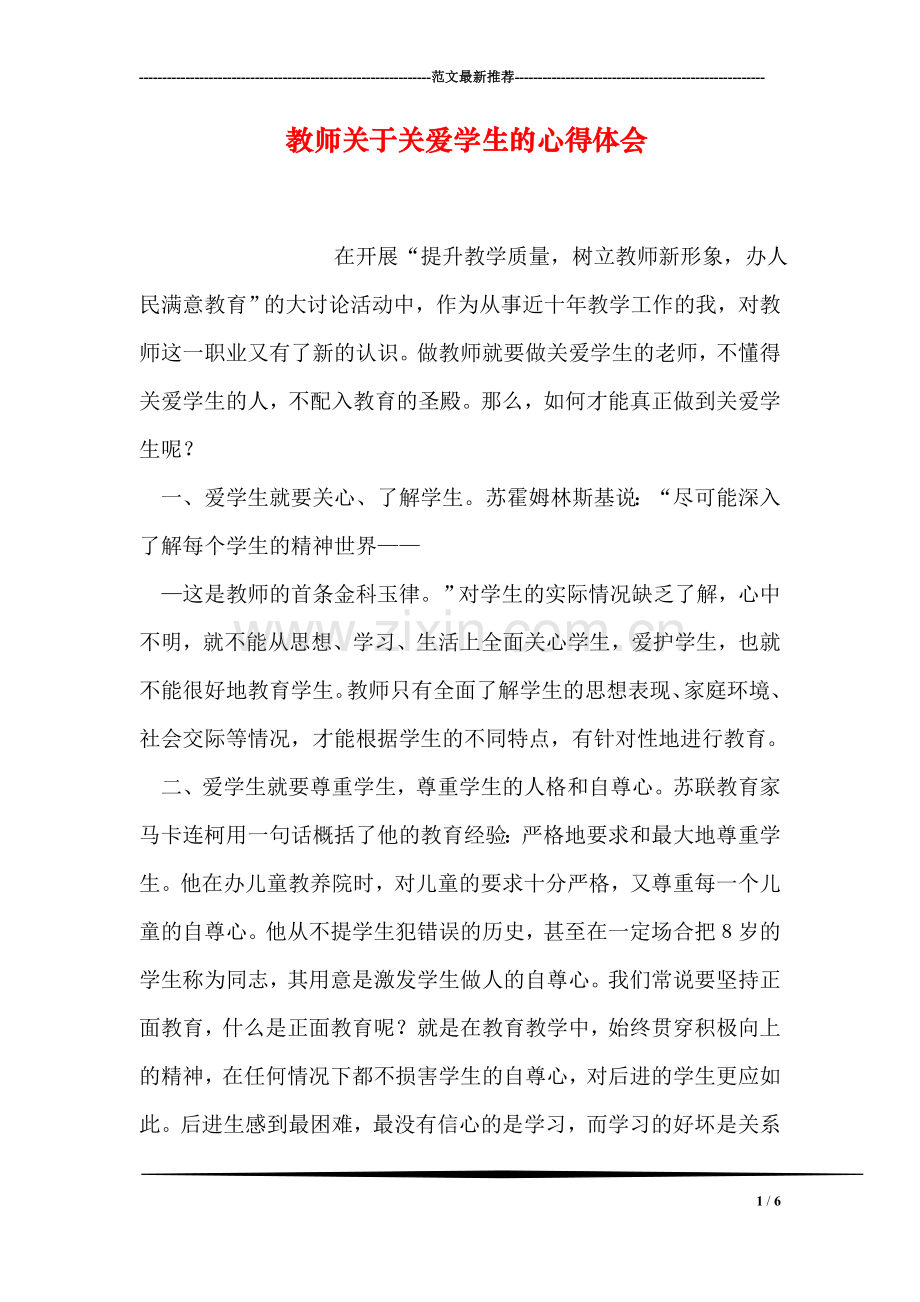 教师关于关爱学生的心得体会.doc_第1页