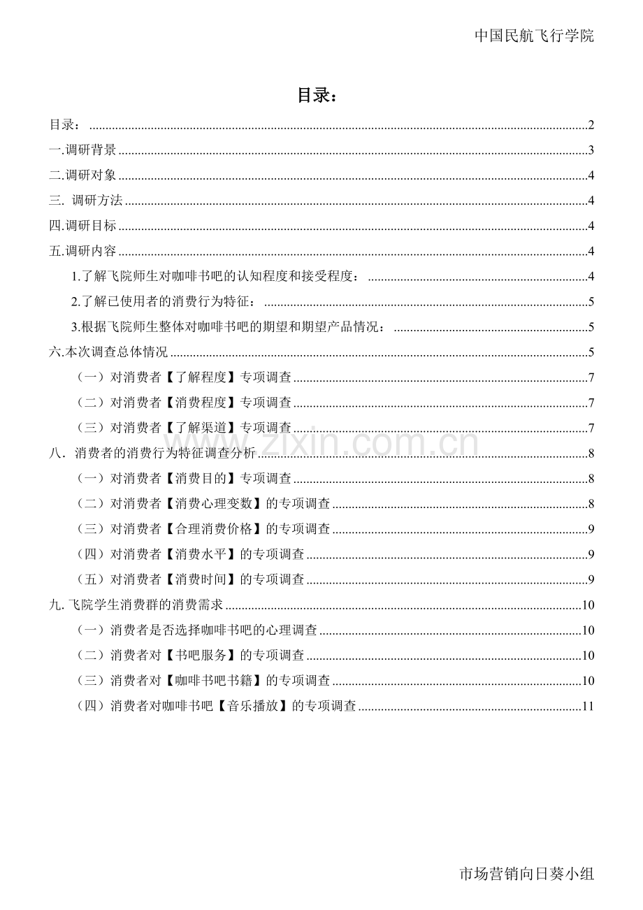 咖啡书吧市场调研报告.doc_第2页