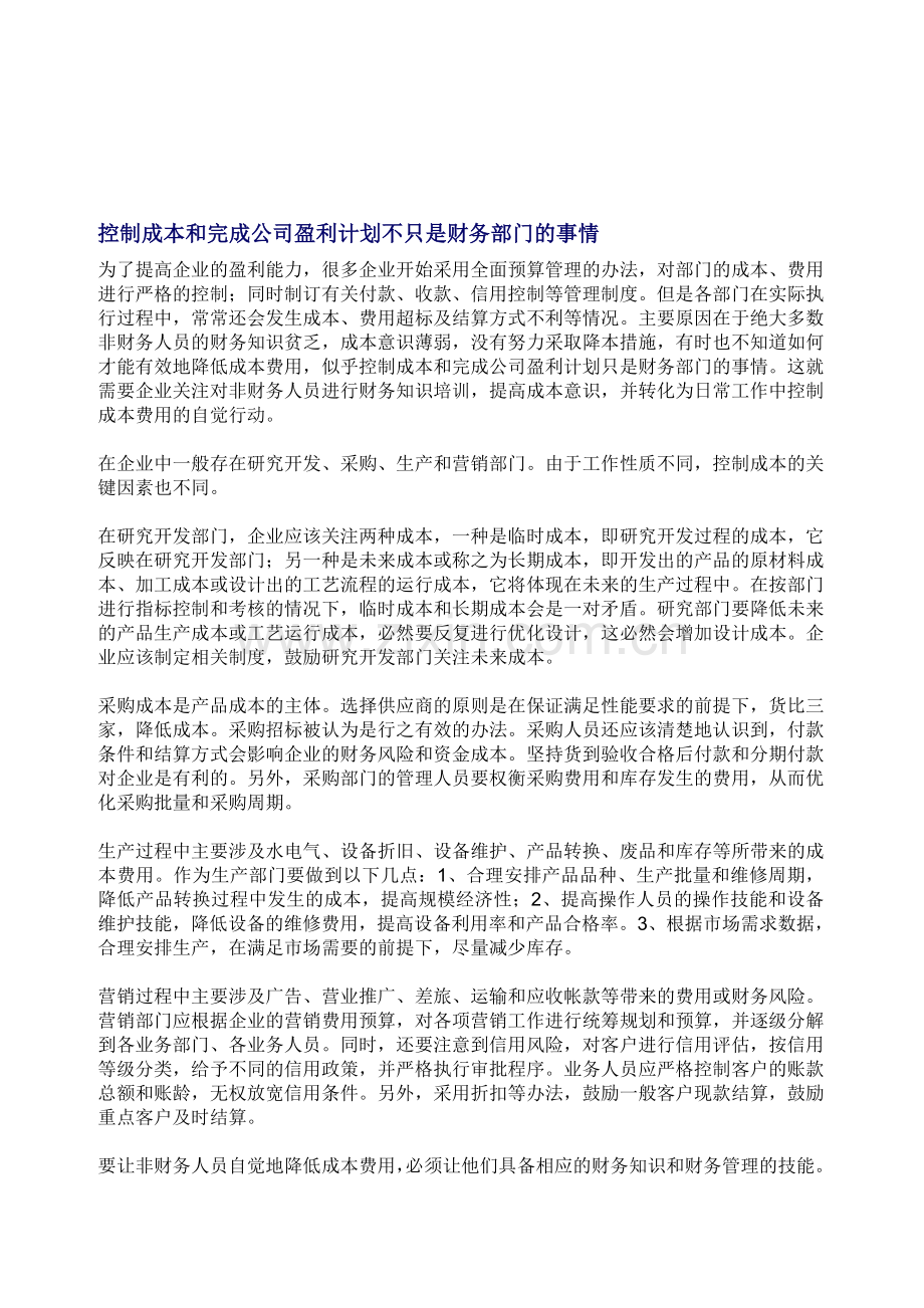 控制成本和完成公司盈利计划不只是财务部门的事情.doc_第1页