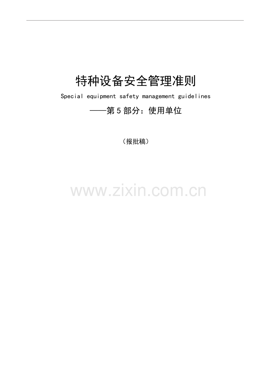 特种设备安全管理准则(5)使用单位..doc_第2页