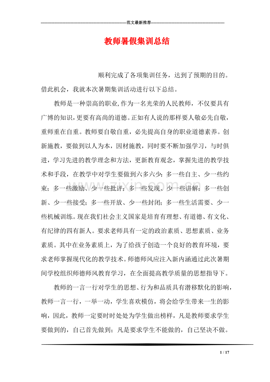 教师暑假集训总结.doc_第1页