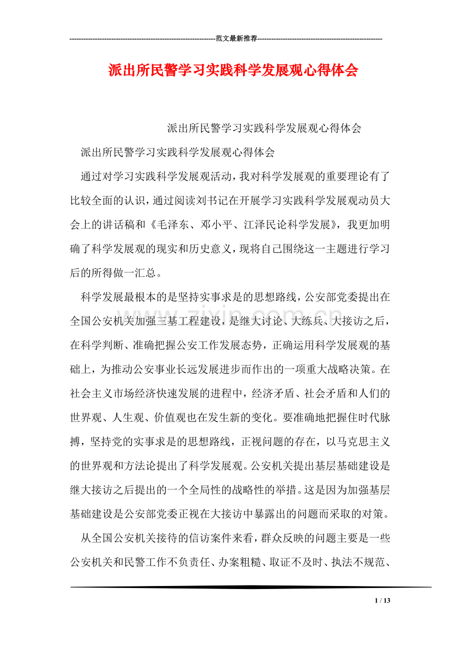 派出所民警学习实践科学发展观心得体会.doc_第1页