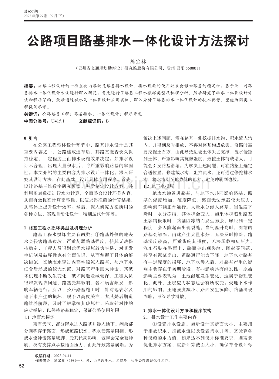 公路项目路基排水一体化设计方法探讨.pdf_第1页