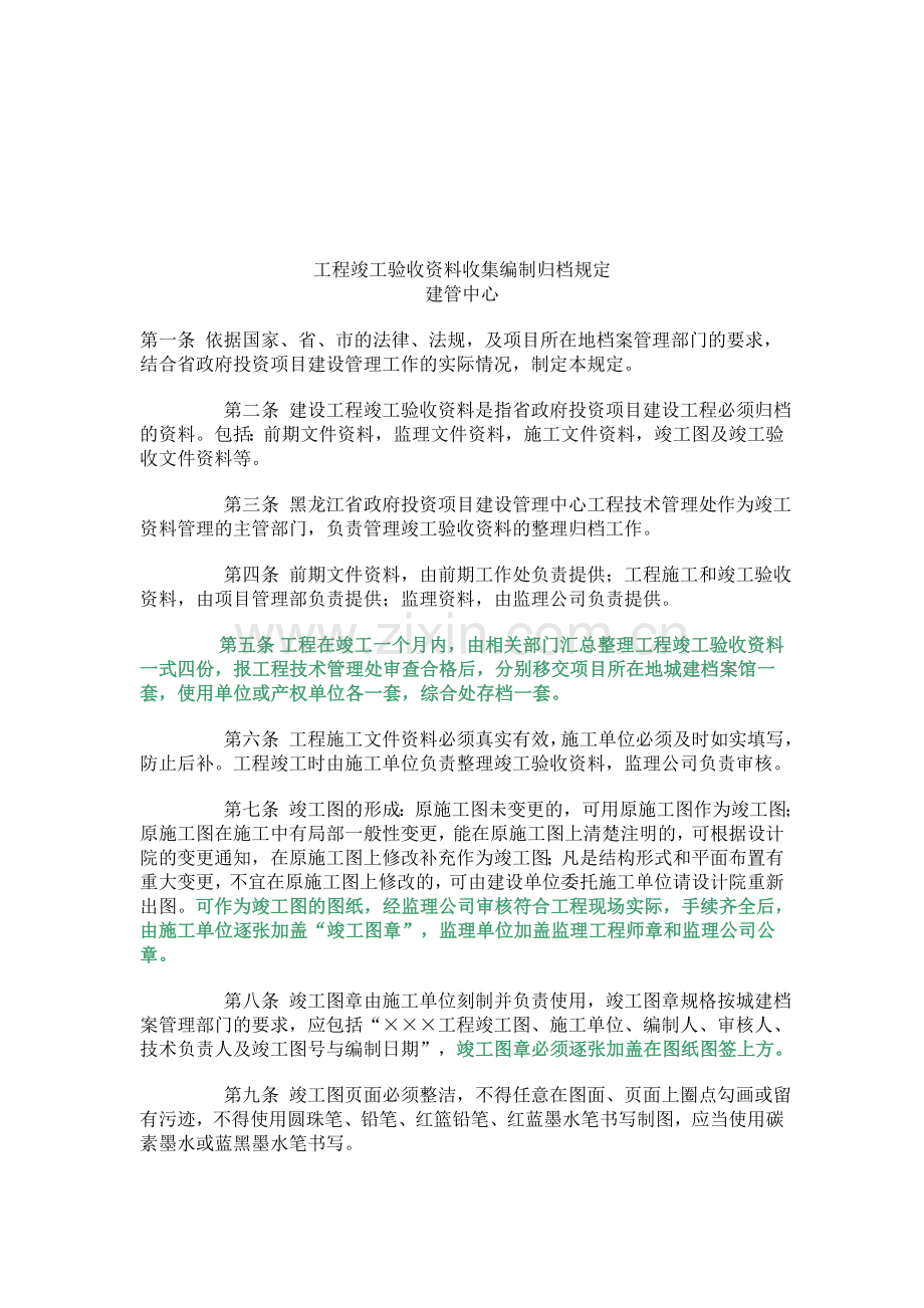 工程竣工验收资料收集编制归档规定.doc_第1页