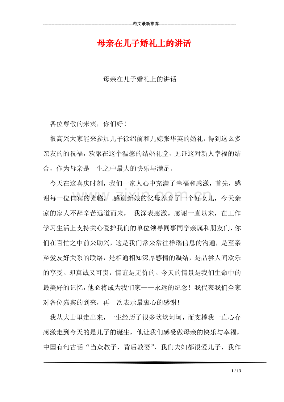 母亲在儿子婚礼上的讲话.doc_第1页