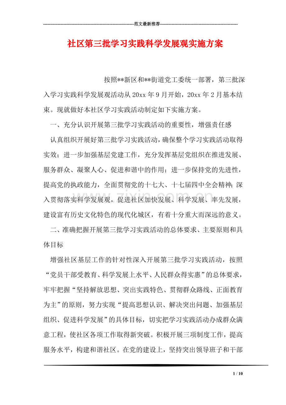 社区第三批学习实践科学发展观实施方案.doc_第1页