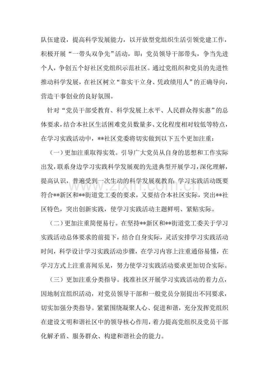 社区第三批学习实践科学发展观实施方案.doc_第2页