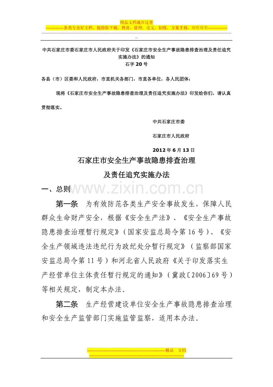 石家庄市安全生产事故隐患排查治理及责任追究实施办法.doc_第1页