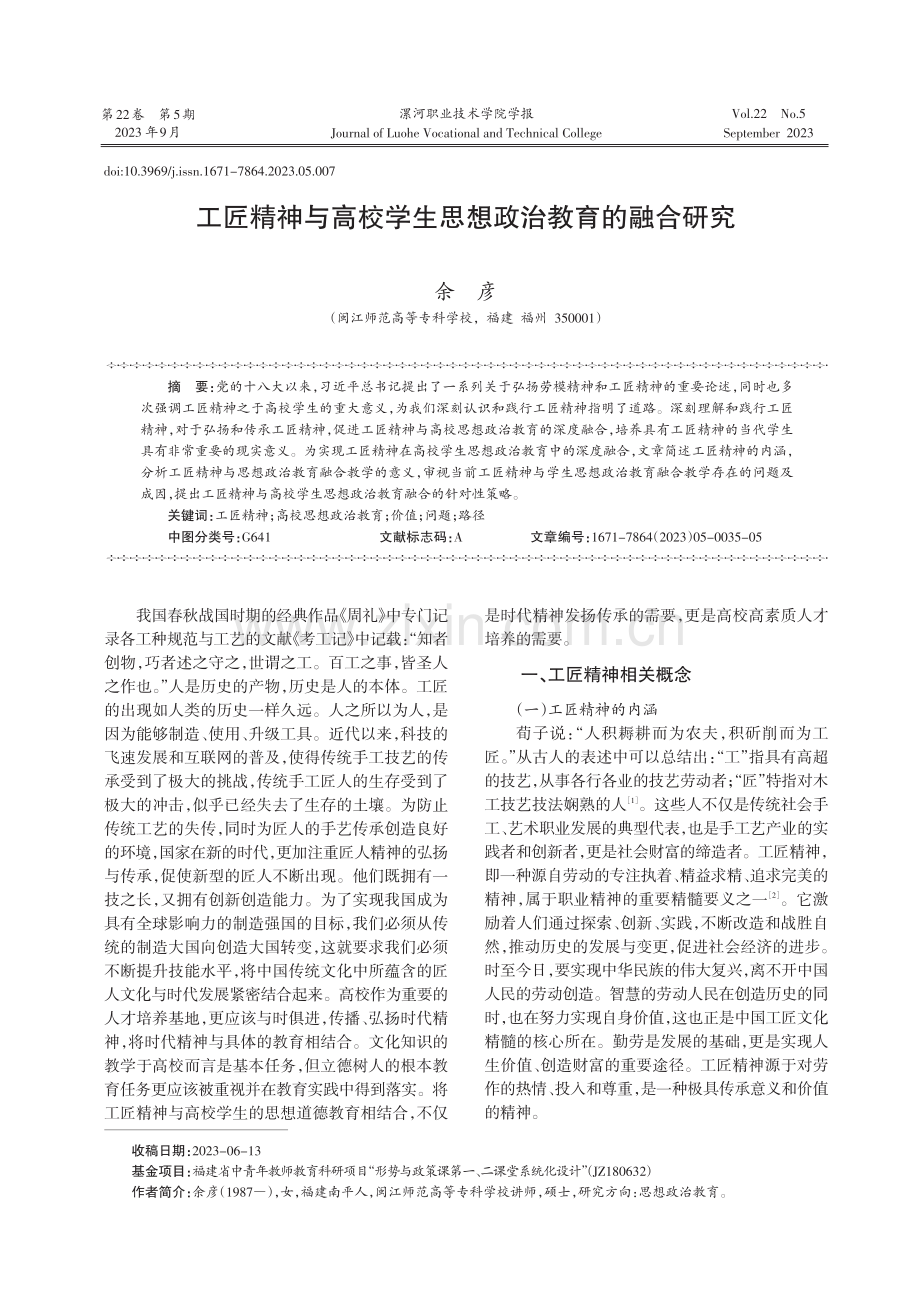 工匠精神与高校学生思想政治教育的融合研究.pdf_第1页