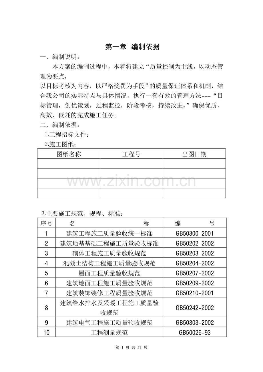 某砖混施工方案.doc_第1页