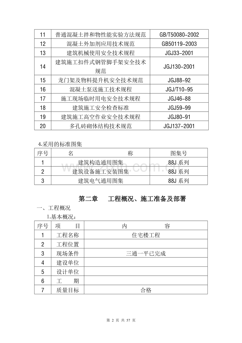 某砖混施工方案.doc_第2页