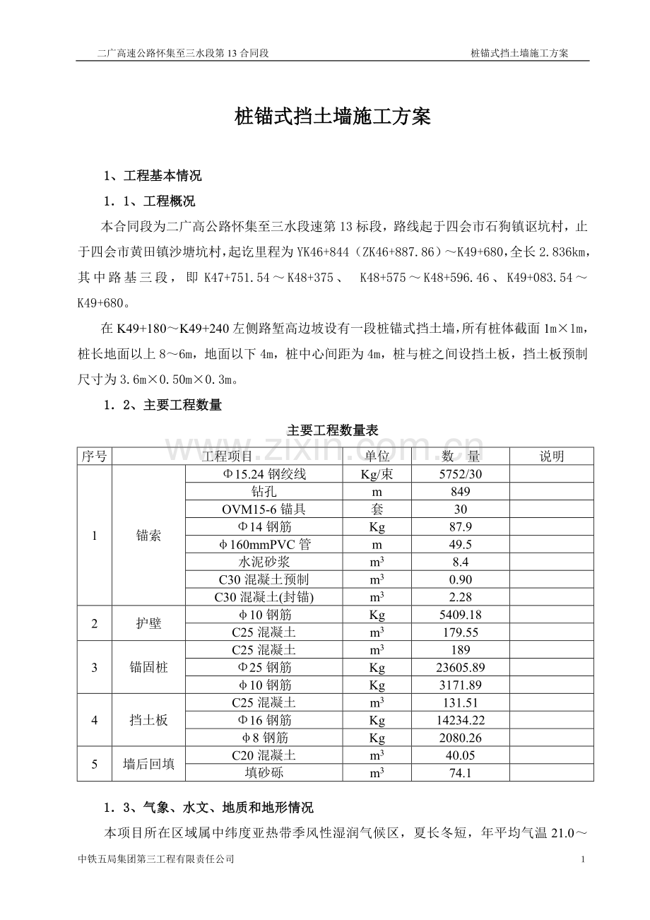 桩锚式挡墙的施工方案.doc_第1页