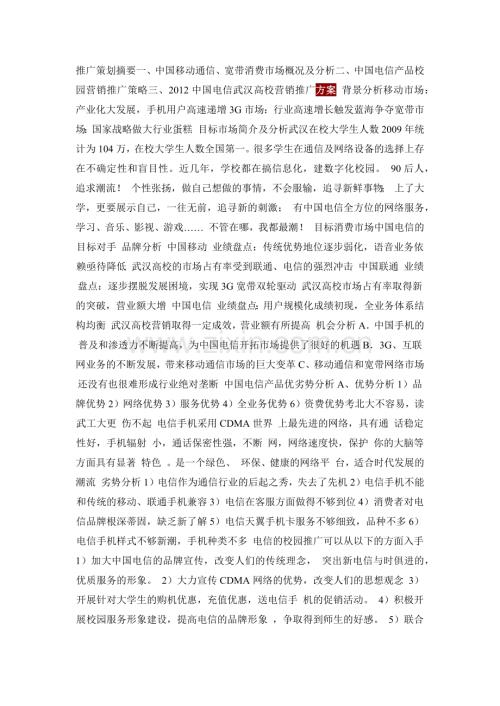 中国电信校园营销实施方案.docx