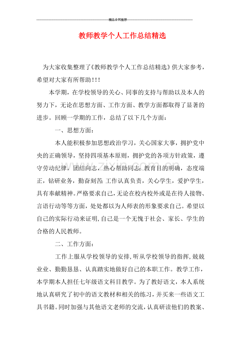 教师教学个人工作总结精选.doc_第1页