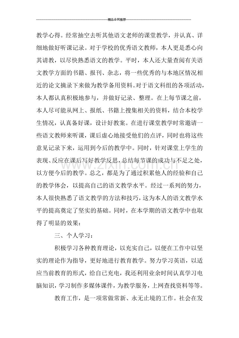 教师教学个人工作总结精选.doc_第2页