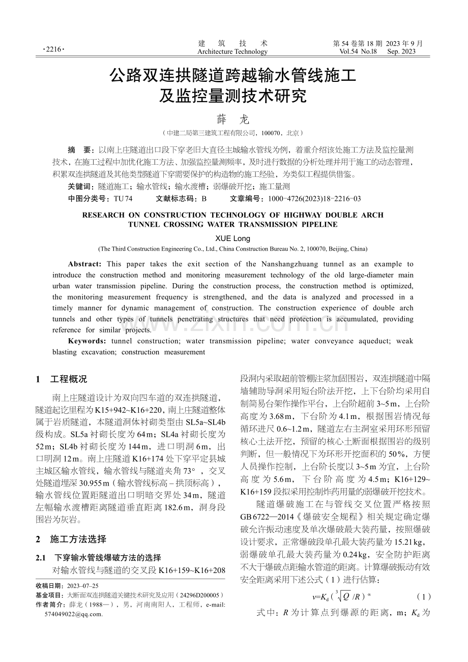 公路双连拱隧道跨越输水管线施工及监控量测技术研究.pdf_第1页