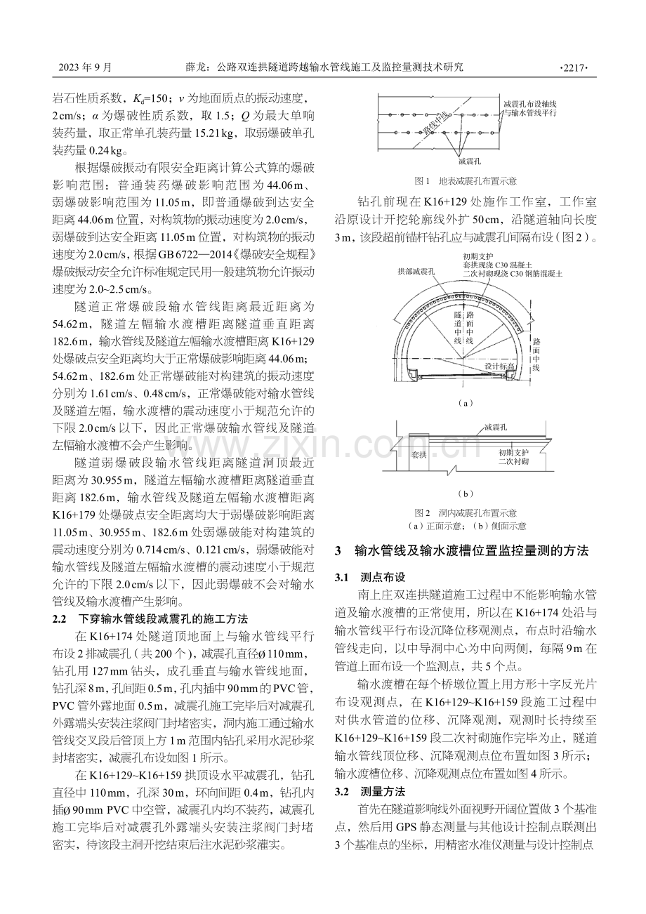 公路双连拱隧道跨越输水管线施工及监控量测技术研究.pdf_第2页