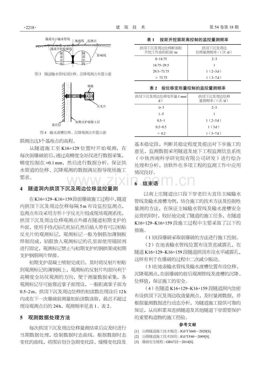 公路双连拱隧道跨越输水管线施工及监控量测技术研究.pdf_第3页