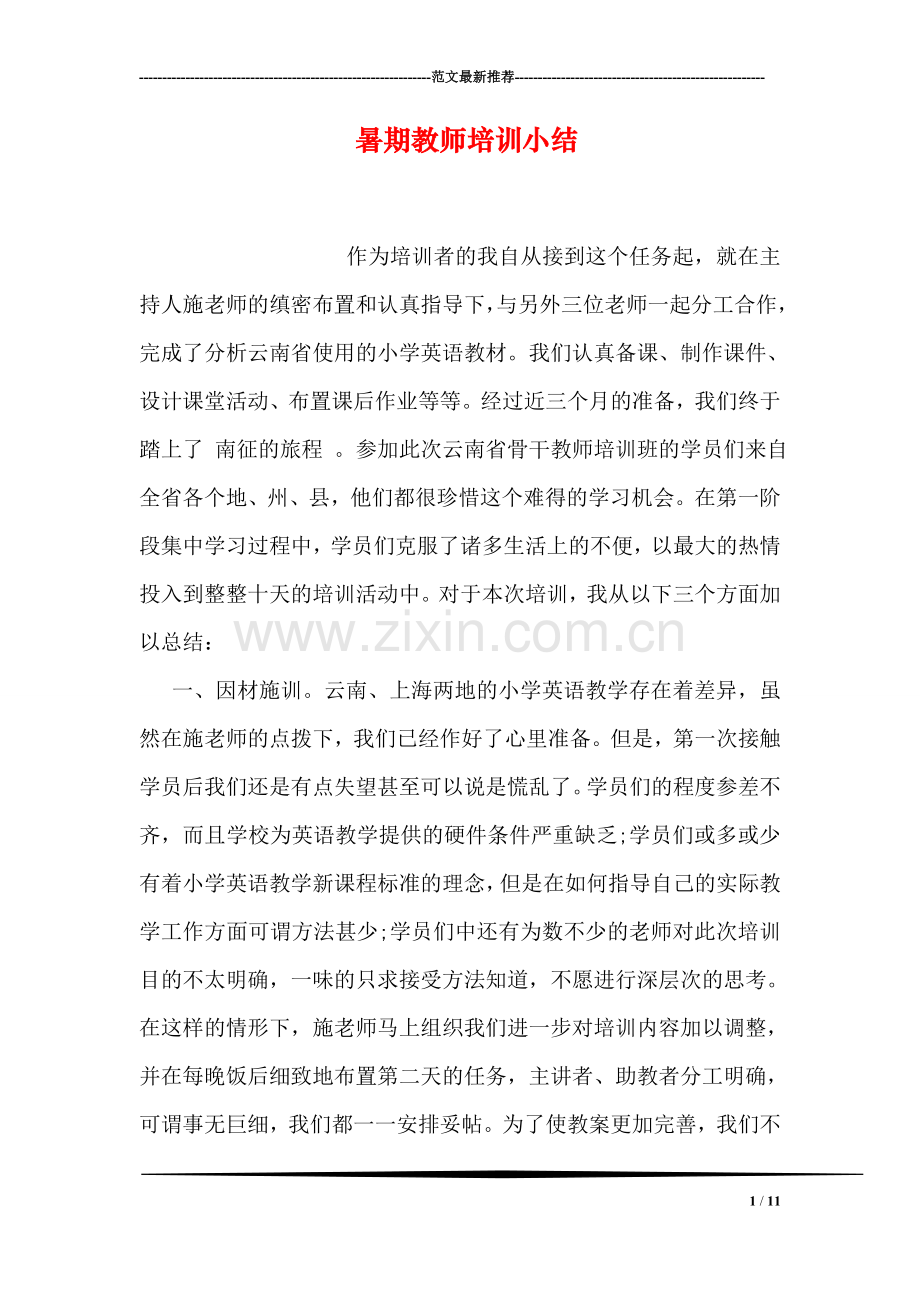 暑期教师培训小结.doc_第1页