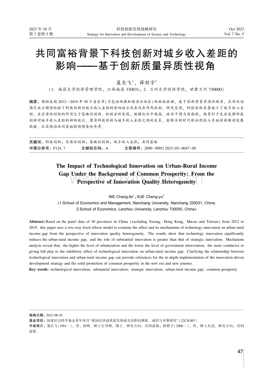 共同富裕背景下科技创新对城乡收入差距的影响--基于创新质量异质性视角.pdf_第1页