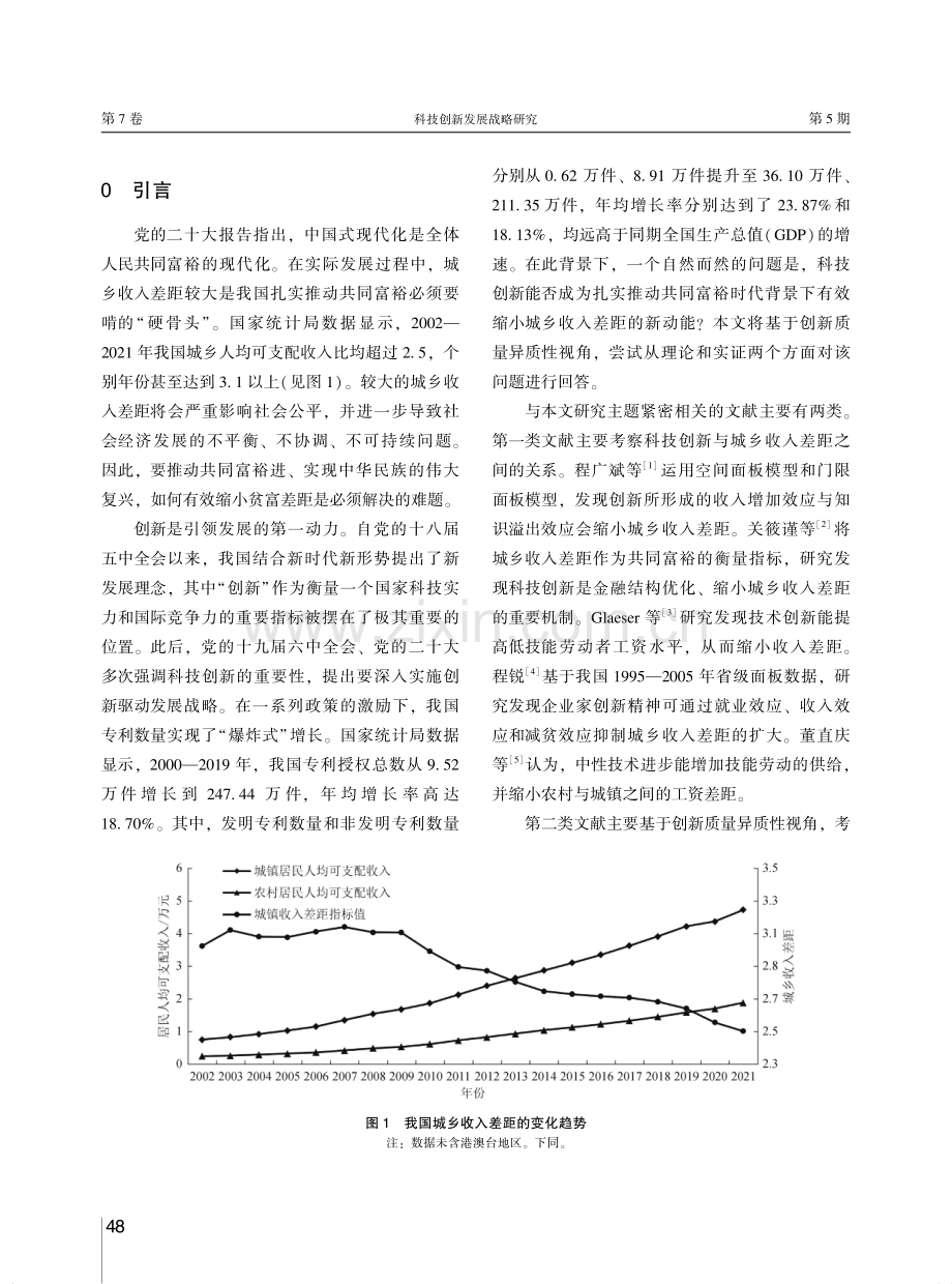 共同富裕背景下科技创新对城乡收入差距的影响--基于创新质量异质性视角.pdf_第2页